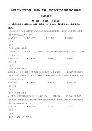 2021年辽宁省抚顺、本溪、铁岭、葫芦岛市中考道德与法治真题（解析版）.doc