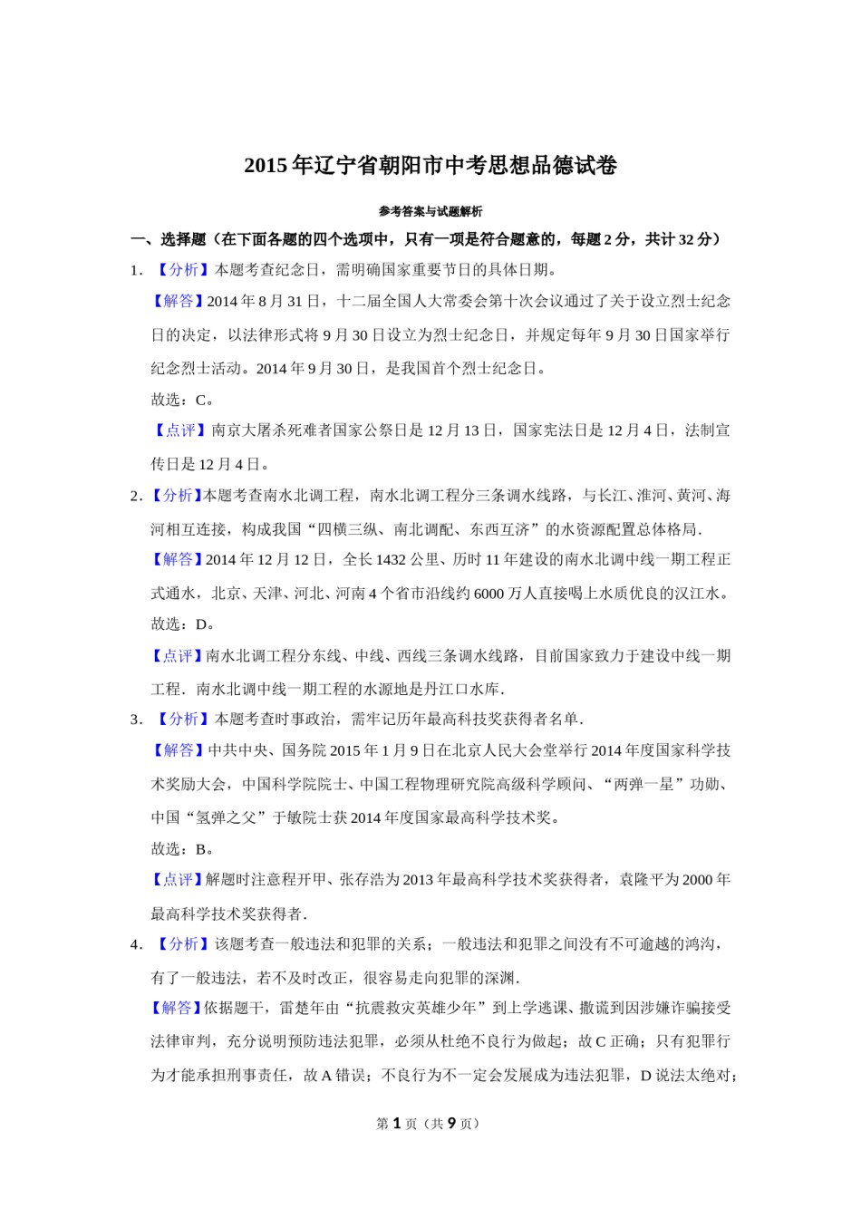 2015年辽宁省朝阳市中考政治试题（解析）.doc_第1页