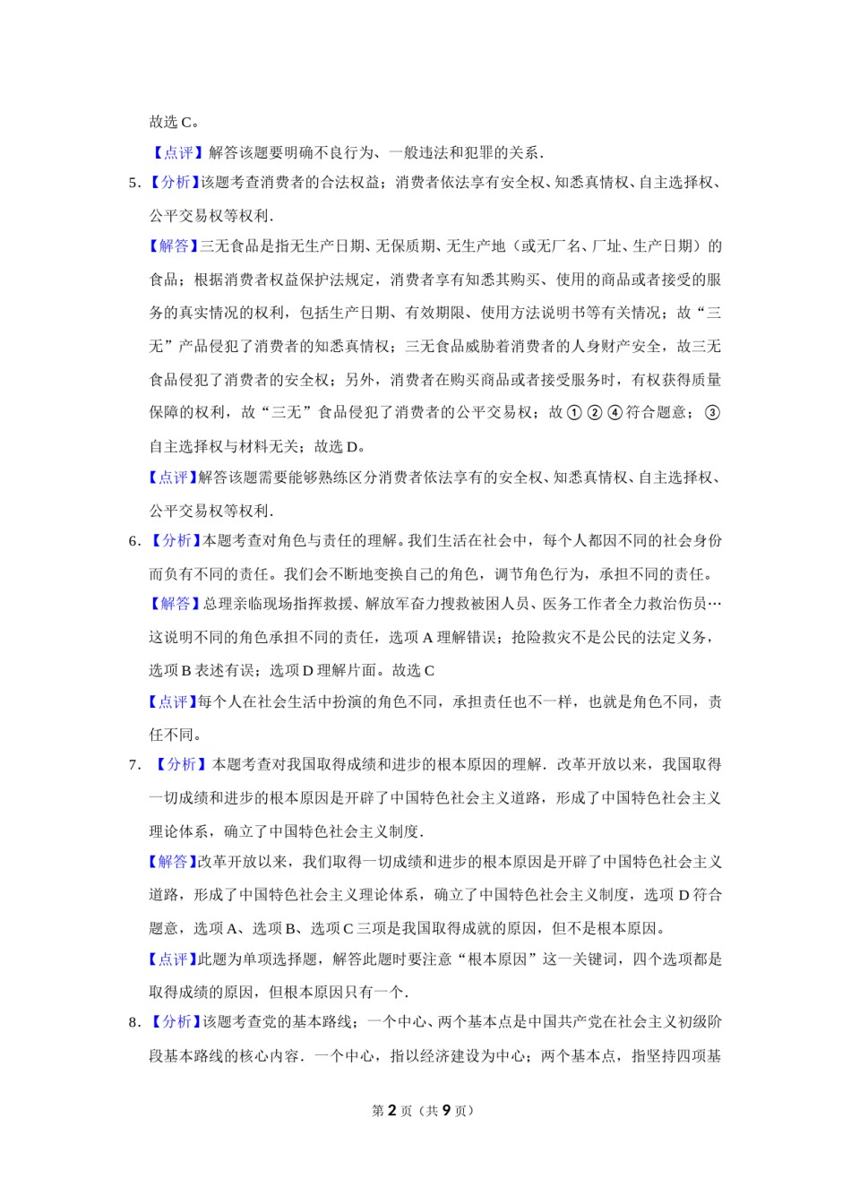 2015年辽宁省朝阳市中考政治试题（解析）.doc_第2页