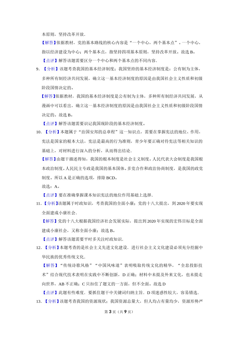 2015年辽宁省朝阳市中考政治试题（解析）.doc_第3页