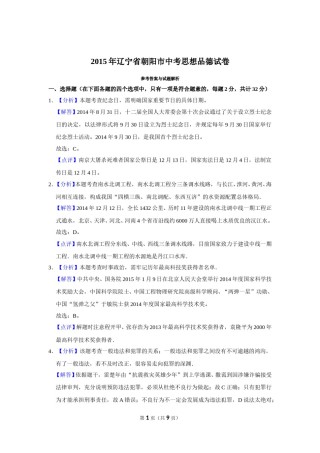 2015年辽宁省朝阳市中考政治试题（解析）.doc