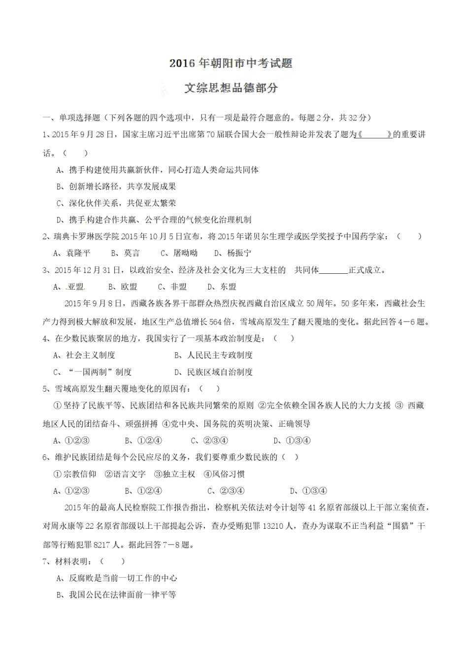 2016年辽宁省朝阳市中考政治试题（空白卷）.doc_第1页