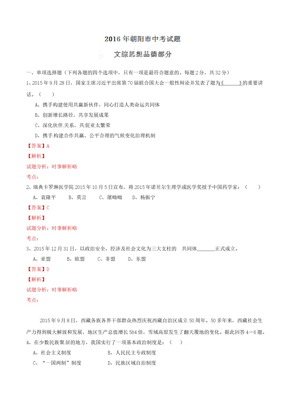 2016年辽宁省朝阳市中考政治试题（解析）.doc_第1页