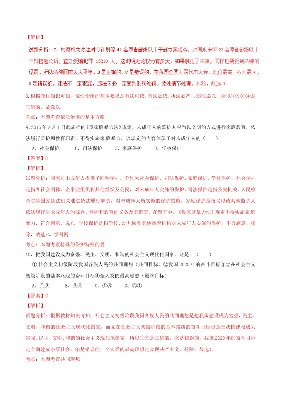 2016年辽宁省朝阳市中考政治试题（解析）.doc_第3页
