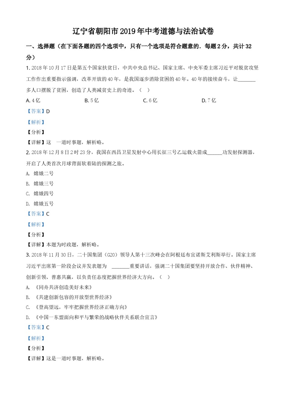 2019年辽宁省朝阳市中考政治试题（解析）.doc_第1页