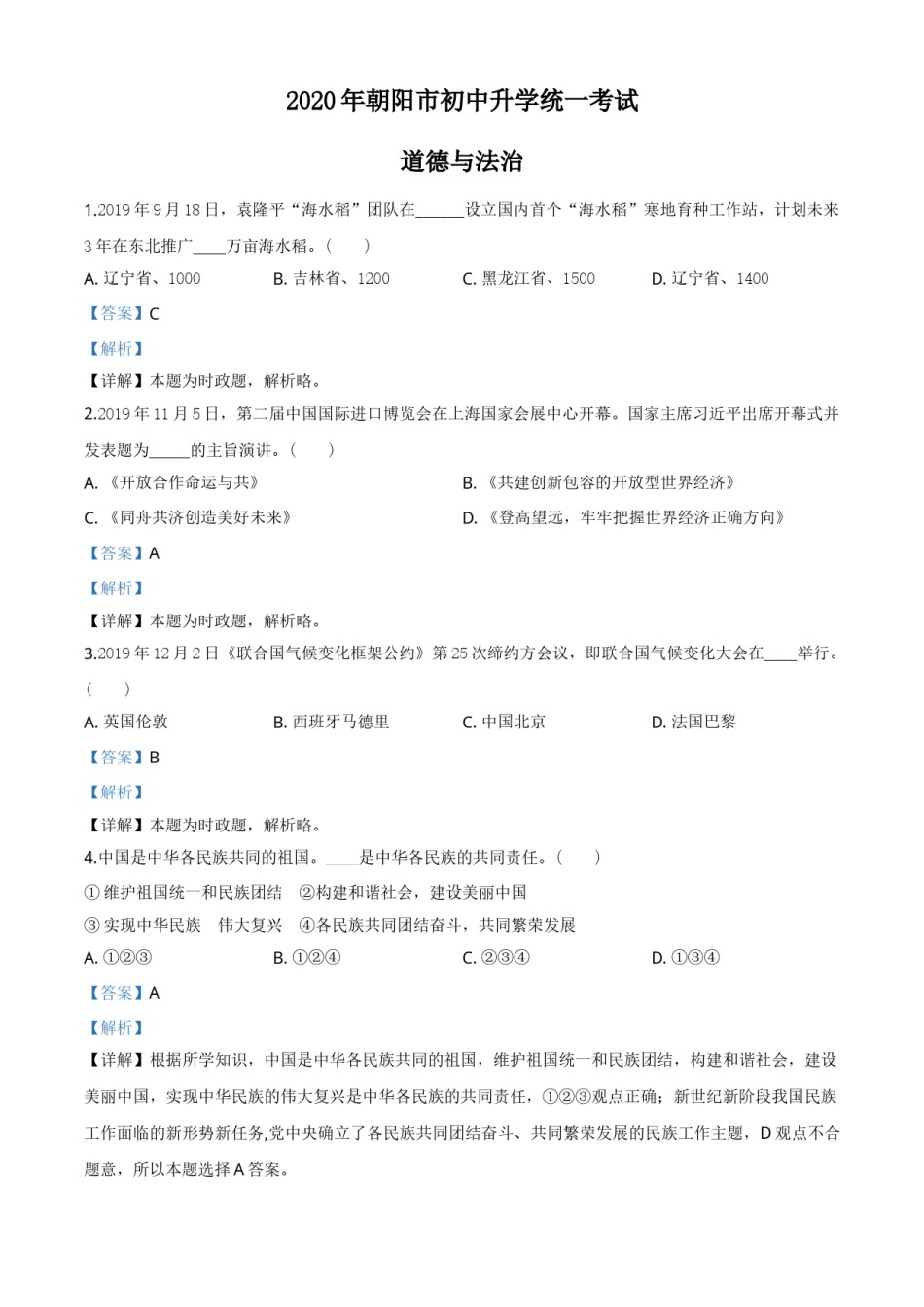 2020年辽宁省朝阳市中考政治试题（解析）.doc_第1页