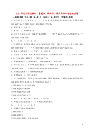 2017年辽宁省抚顺市、本溪市、铁岭市、葫芦岛市中考思想品德真题试题（含答案）.doc