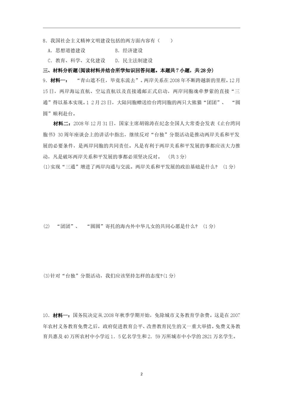 2009年沈阳市中考政治真题试卷含答案.doc_第2页