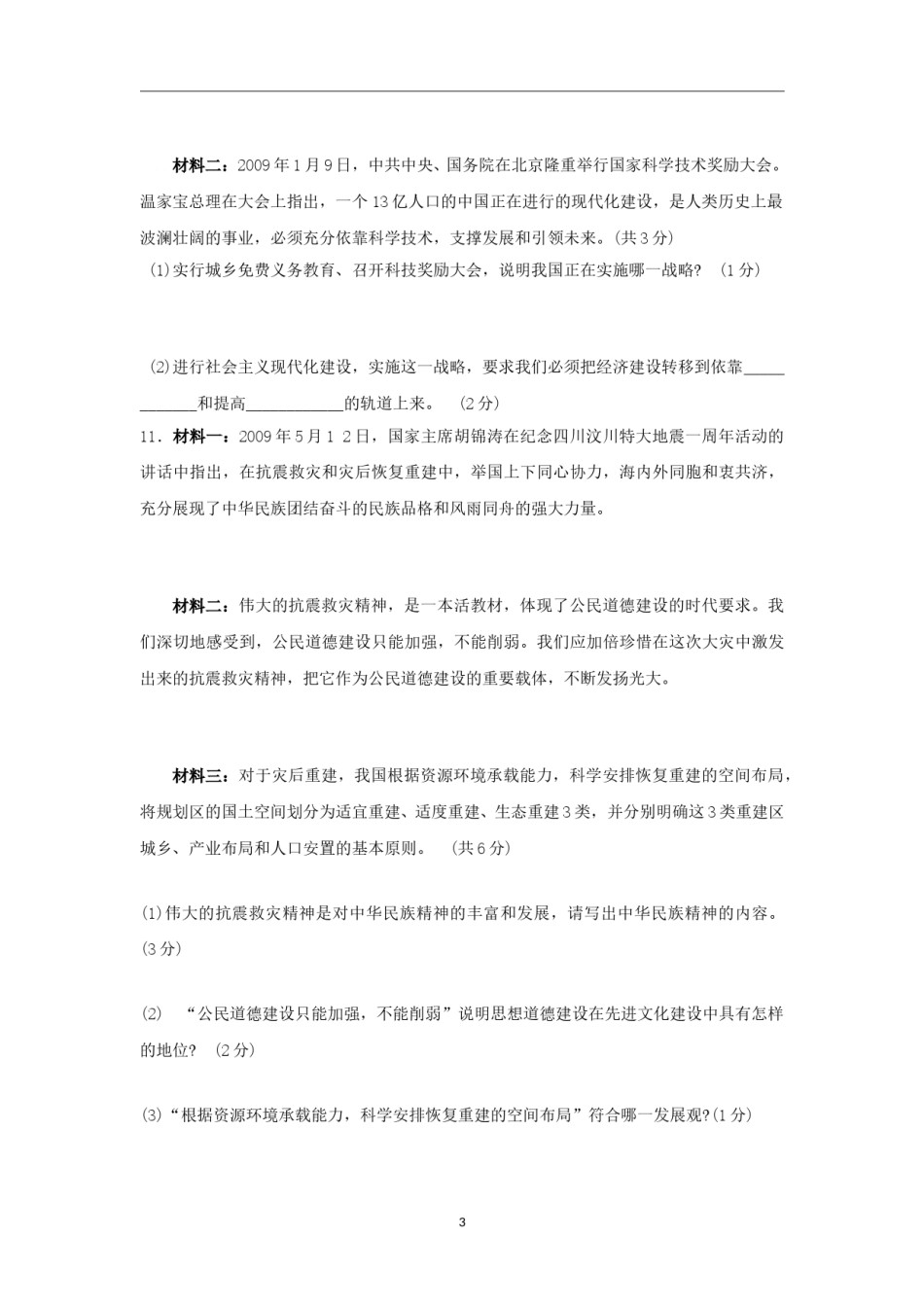 2009年沈阳市中考政治真题试卷含答案.doc_第3页