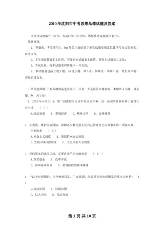 2010年沈阳市中考政治真题试卷含答案.doc