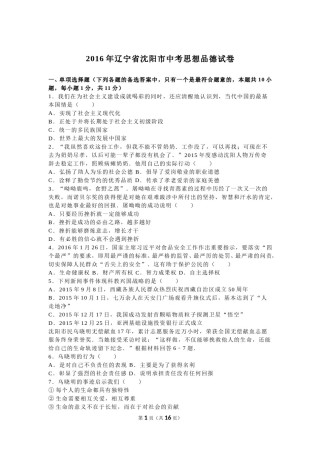 2016年沈阳市中考政治真题试卷含答案.doc