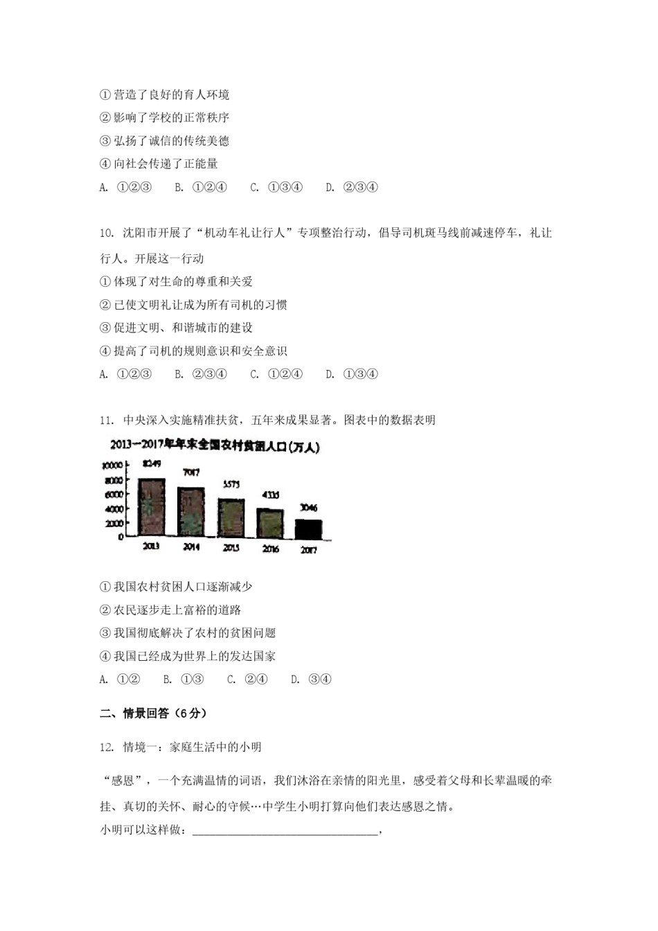 2018年沈阳市中考政治真题试卷含答案.doc_第3页