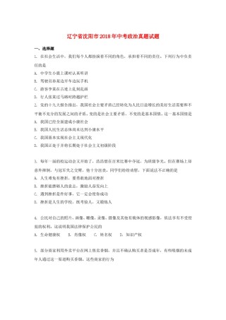 2018年沈阳市中考政治真题试卷含答案.doc