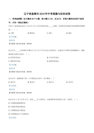 2019年辽宁省盘锦市中考政治试题（解析）.doc
