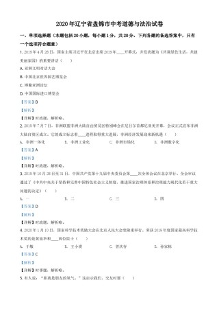 2020年辽宁省盘锦市中考政治试题（解析）.doc