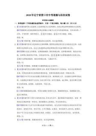 2018年辽宁省营口市中考政治真题（解析）.doc