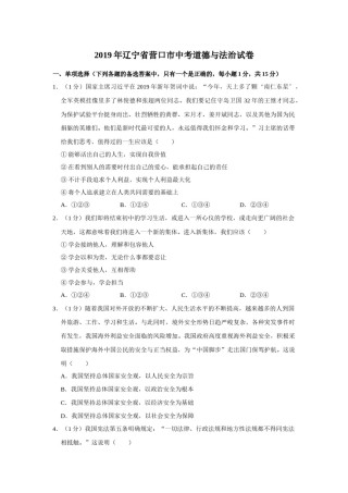 2019年辽宁省营口市中考政治真题（空白卷）.docx