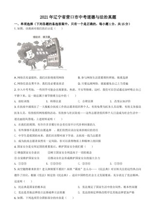 2021年辽宁省营口市中考政治真题（空白卷）.doc