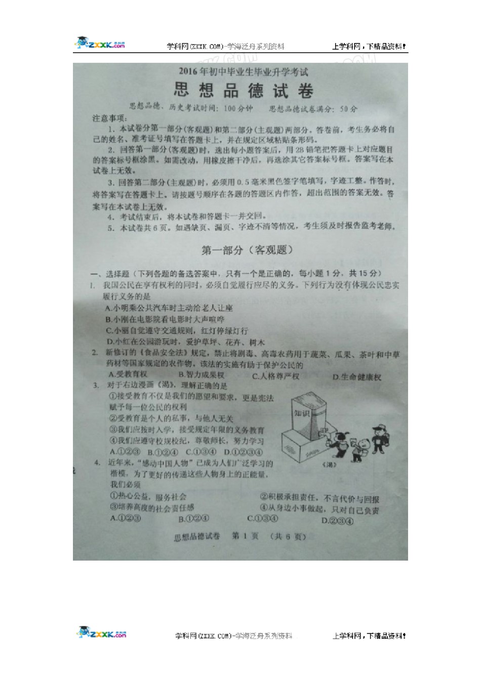 辽宁省营口市2016年中考政治试题（图片版，无答案）.doc_第1页