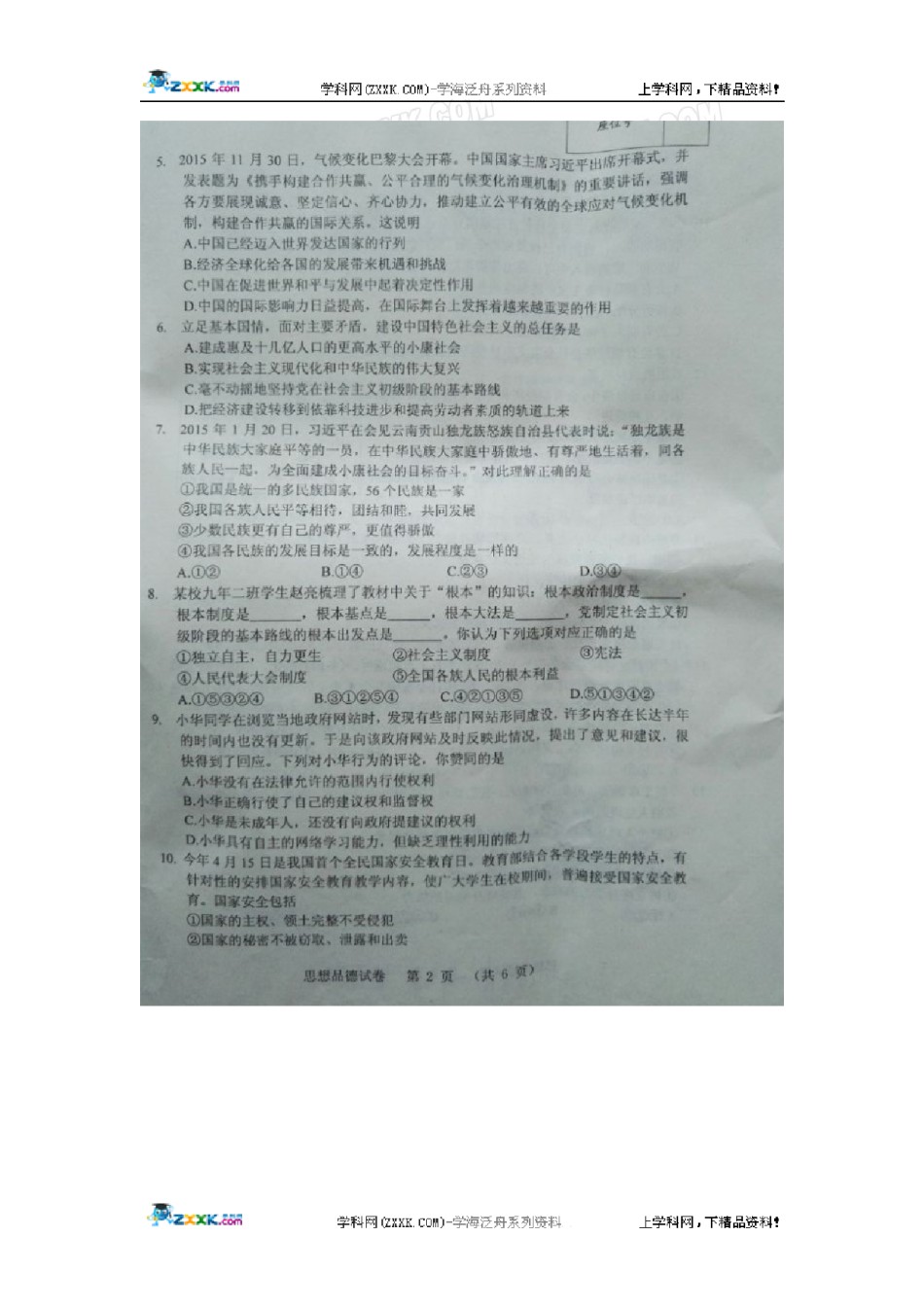 辽宁省营口市2016年中考政治试题（图片版，无答案）.doc_第2页
