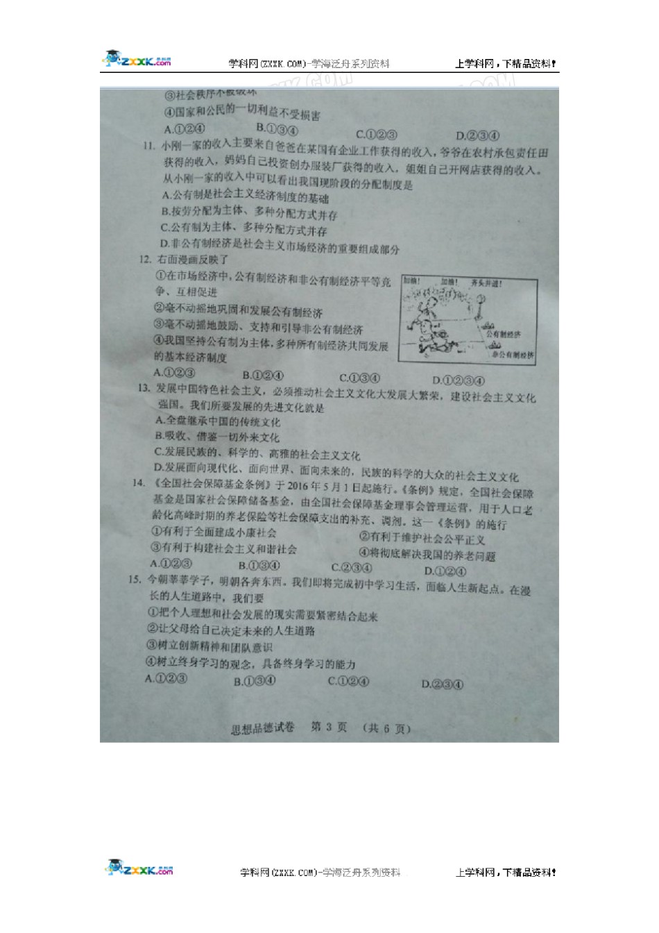 辽宁省营口市2016年中考政治试题（图片版，无答案）.doc_第3页