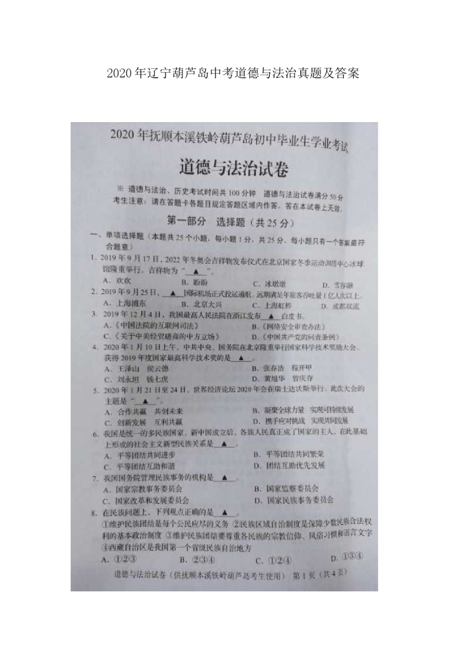 2020年辽宁葫芦岛中考道德与法治真题及答案.doc_第1页