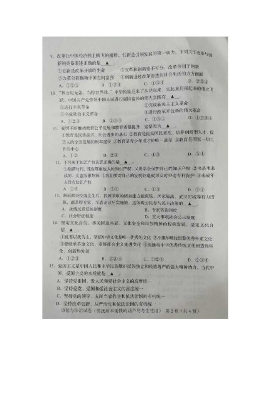 2020年辽宁葫芦岛中考道德与法治真题及答案.doc_第2页