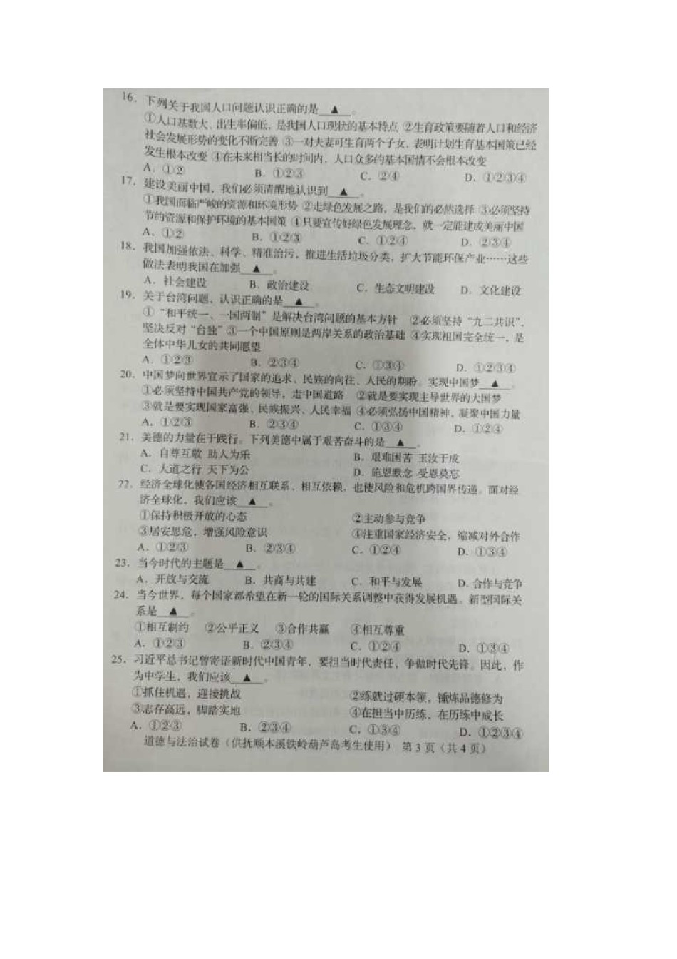 2020年辽宁葫芦岛中考道德与法治真题及答案.doc_第3页
