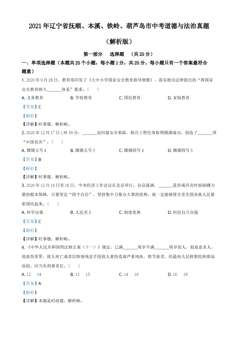 2021年辽宁省抚顺、本溪、铁岭、葫芦岛市中考道德与法治真题（解析版）.doc_第1页