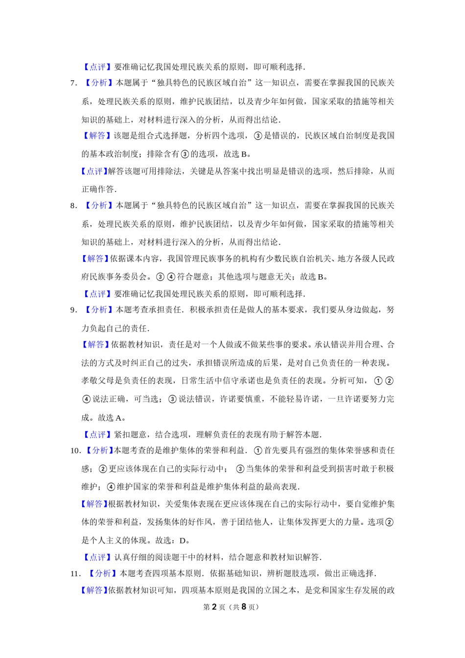 2016年辽宁省抚顺、本溪、铁岭、葫芦岛市中考政治试题（解析）.doc_第2页