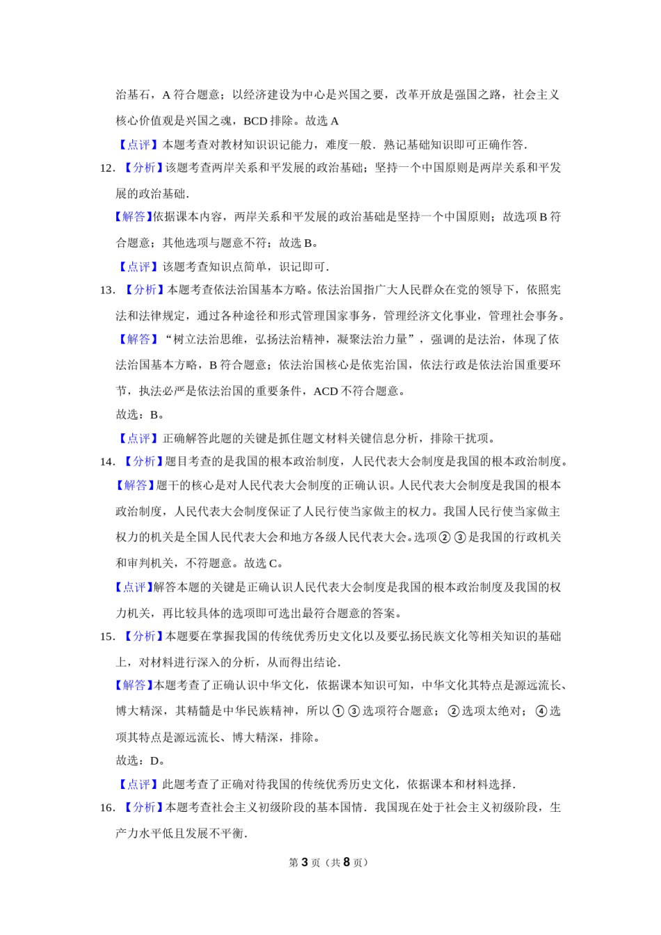 2016年辽宁省抚顺、本溪、铁岭、葫芦岛市中考政治试题（解析）.doc_第3页