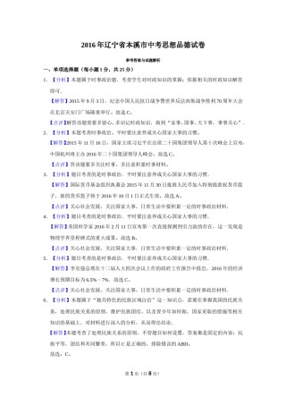 2016年辽宁省抚顺、本溪、铁岭、葫芦岛市中考政治试题（解析）.doc