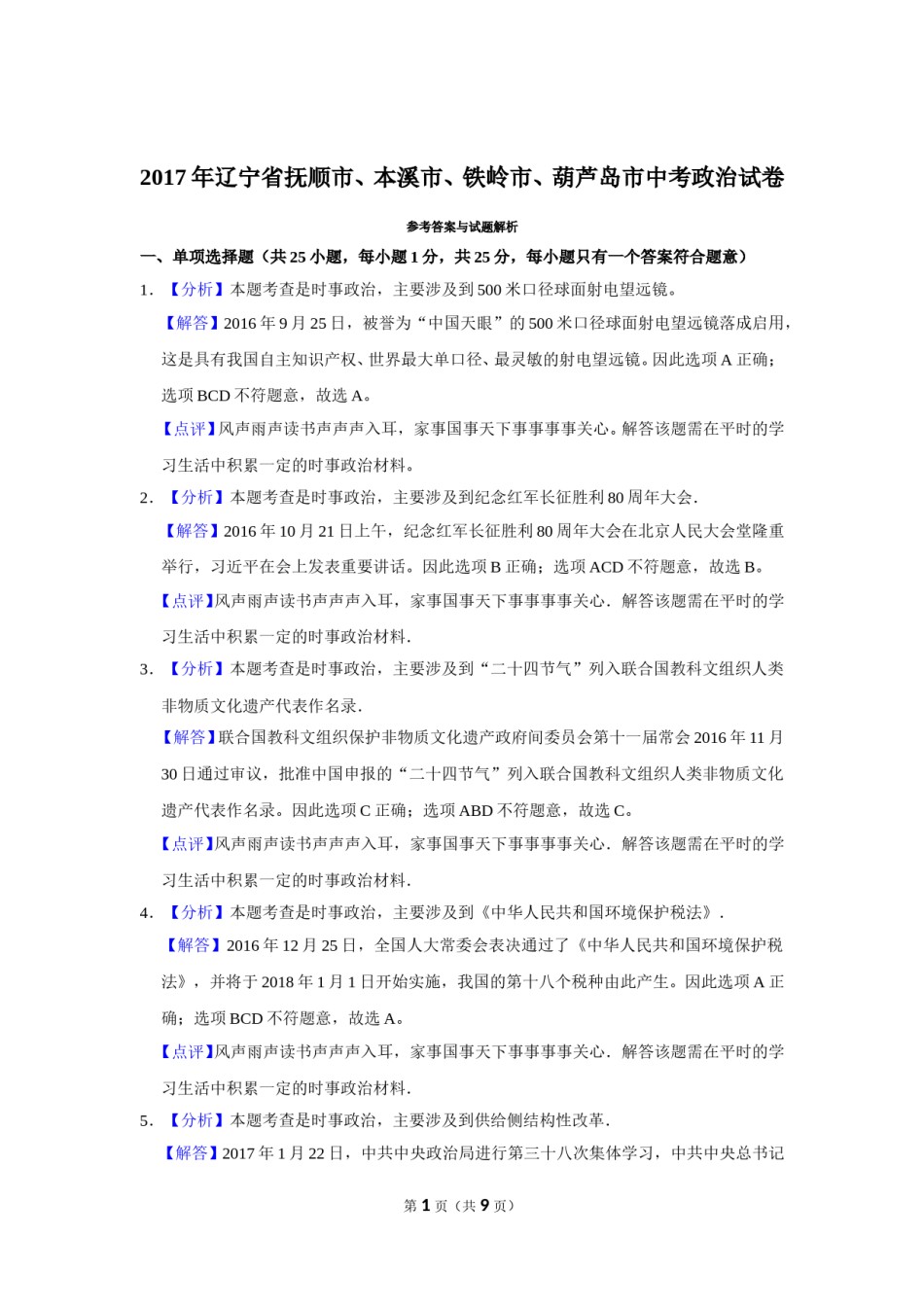2017年辽宁省抚顺、本溪、铁岭、葫芦岛市中考政治试题（解析）.doc_第1页