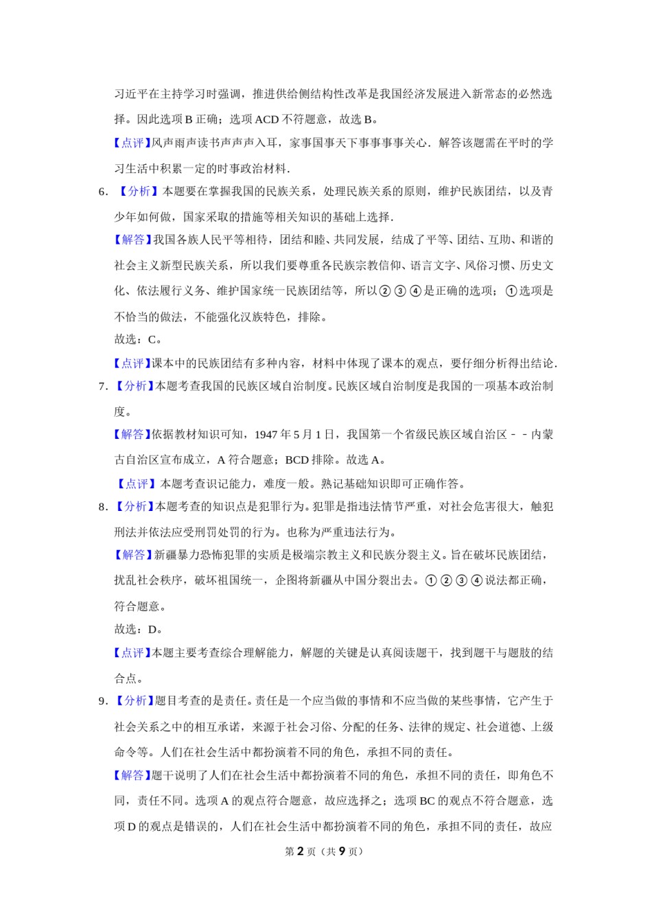 2017年辽宁省抚顺、本溪、铁岭、葫芦岛市中考政治试题（解析）.doc_第2页