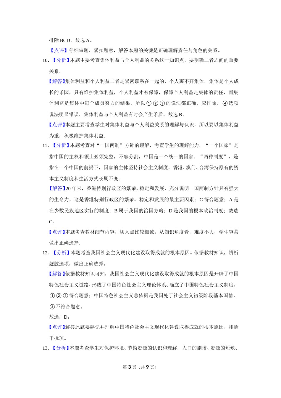 2017年辽宁省抚顺、本溪、铁岭、葫芦岛市中考政治试题（解析）.doc_第3页