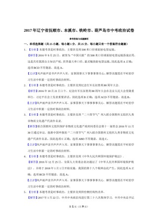 2017年辽宁省抚顺、本溪、铁岭、葫芦岛市中考政治试题（解析）.doc