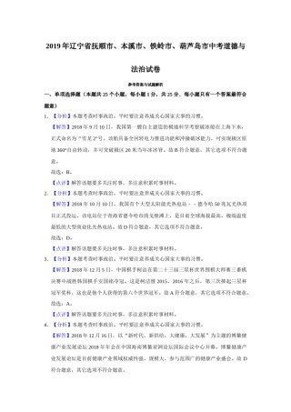 2019年辽宁省抚顺、本溪、铁岭、葫芦岛市中考政治试题（解析）.docx