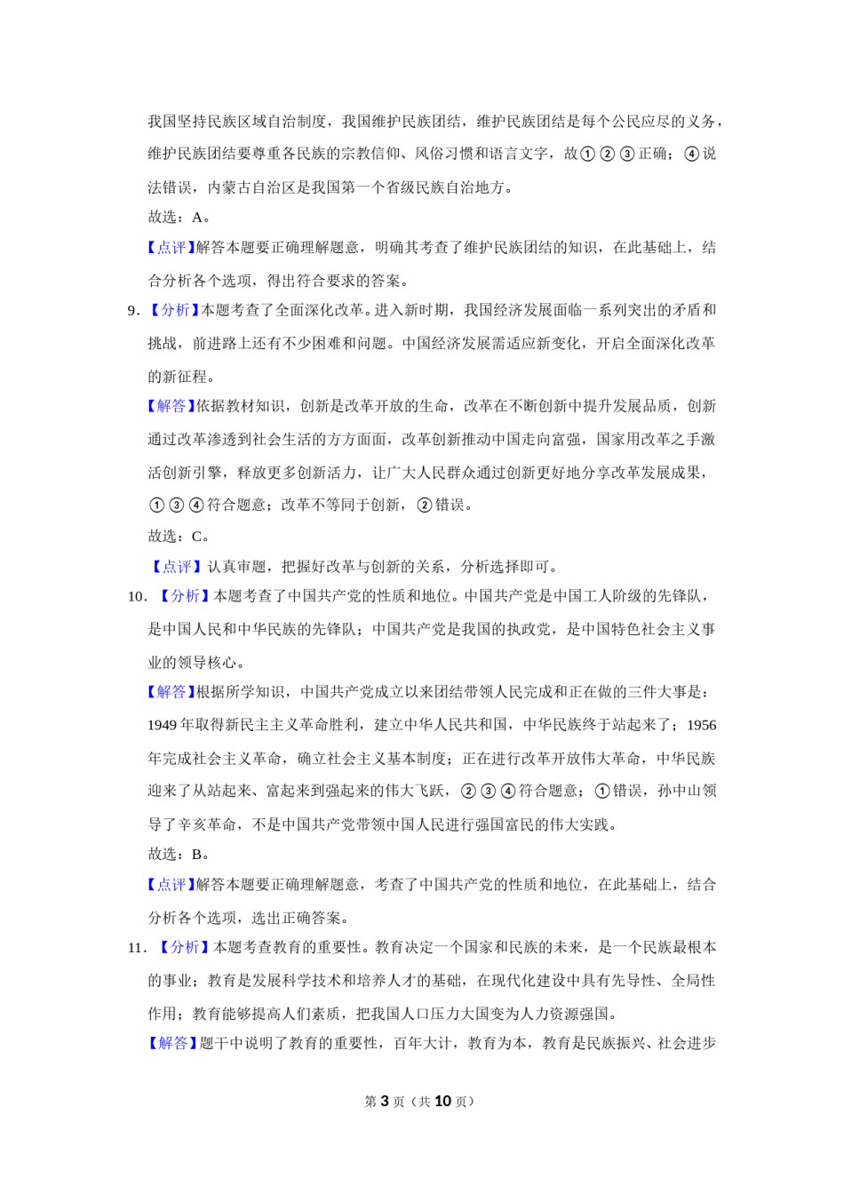 2020年辽宁省抚顺、本溪、铁岭、葫芦岛市中考政治试题（解析）.doc_第3页
