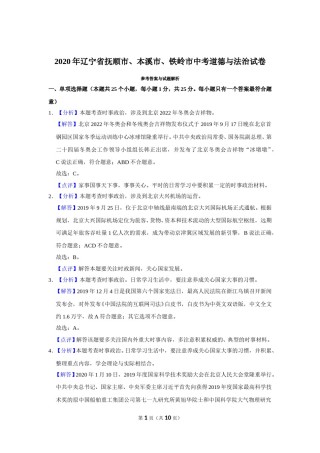 2020年辽宁省抚顺、本溪、铁岭、葫芦岛市中考政治试题（解析）.doc