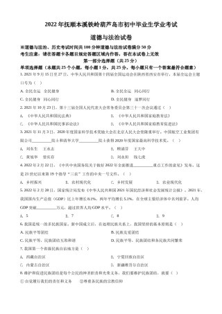 2022年辽宁省抚顺、本溪、铁岭、葫芦岛中考政治真题（空白卷）.docx