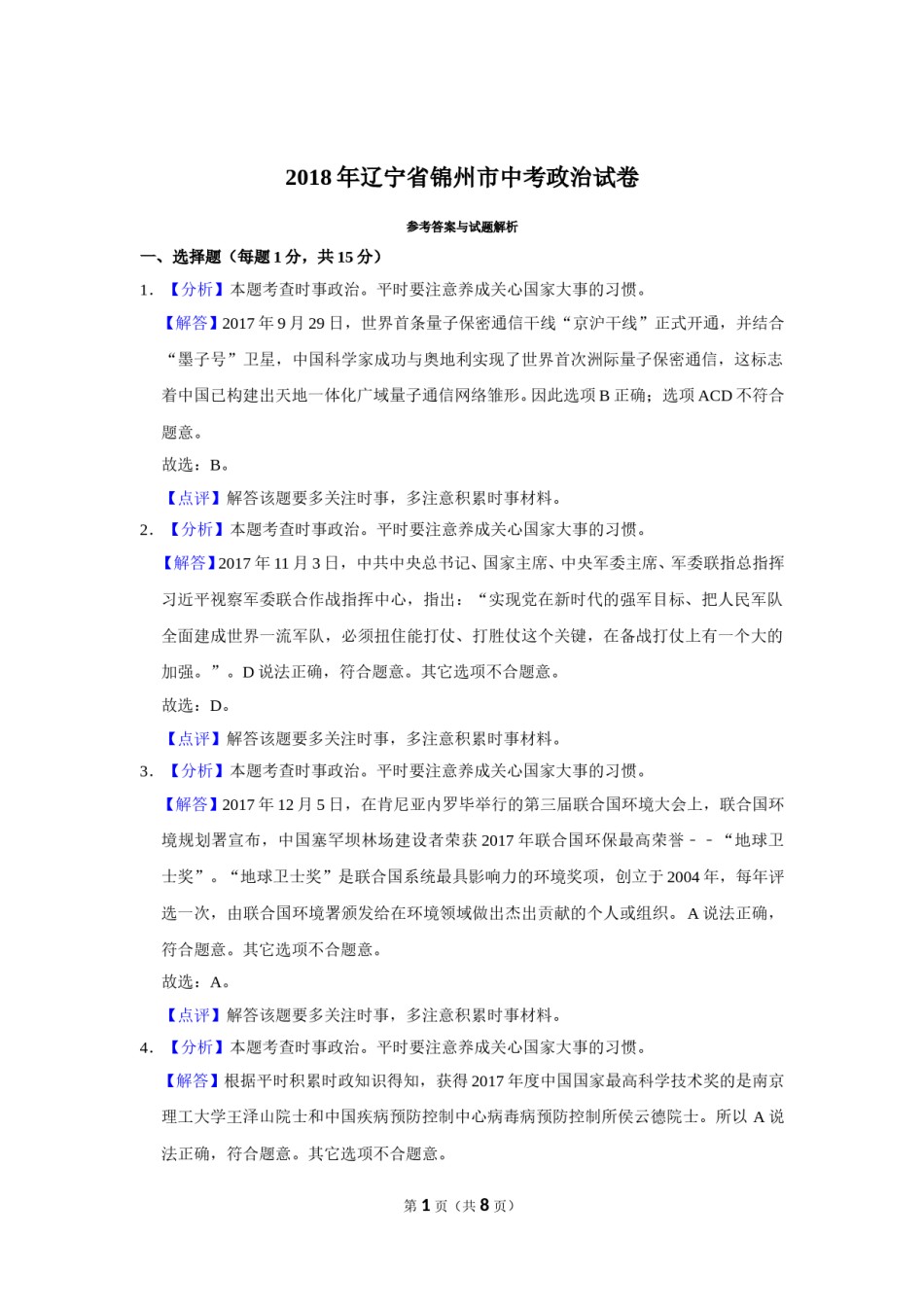 2018年辽宁省锦州市中考政治试题（解析）.doc_第1页