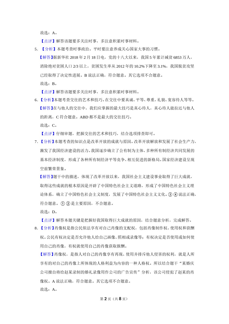 2018年辽宁省锦州市中考政治试题（解析）.doc_第2页