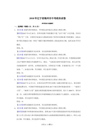2018年辽宁省锦州市中考政治试题（解析）.doc