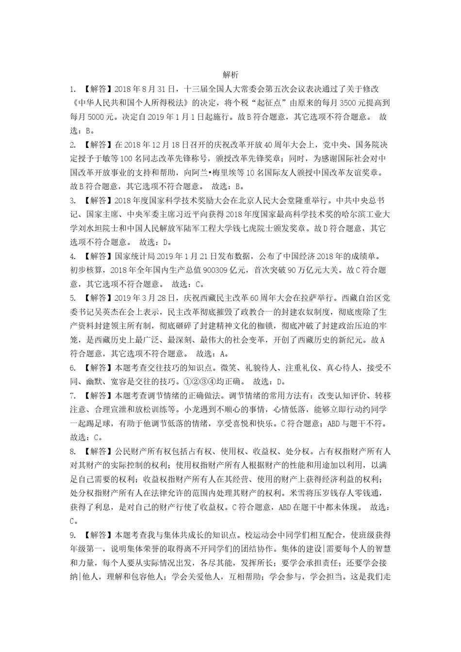 2019年辽宁省锦州市中考政治试题（解析）.docx_第1页