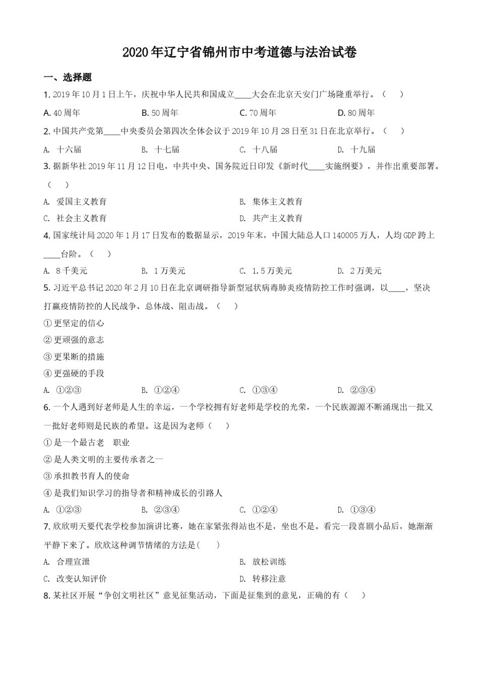 2020年辽宁省锦州市中考政治试题（空白卷）.doc_第1页