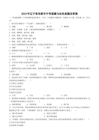2019年辽宁省阜新市中考道德与法治真题及答案.doc
