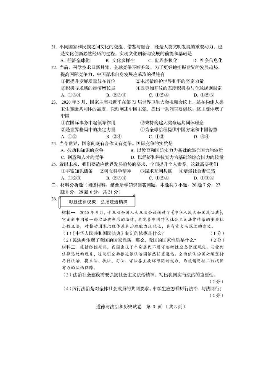2020年辽宁阜新中考道德与法治真题及答案.doc_第3页