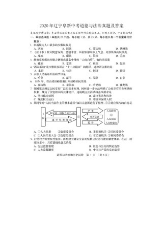 2020年辽宁阜新中考道德与法治真题及答案.doc