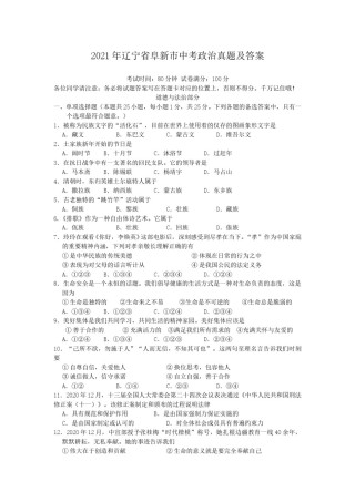 2021年辽宁省阜新市中考政治真题及答案.doc