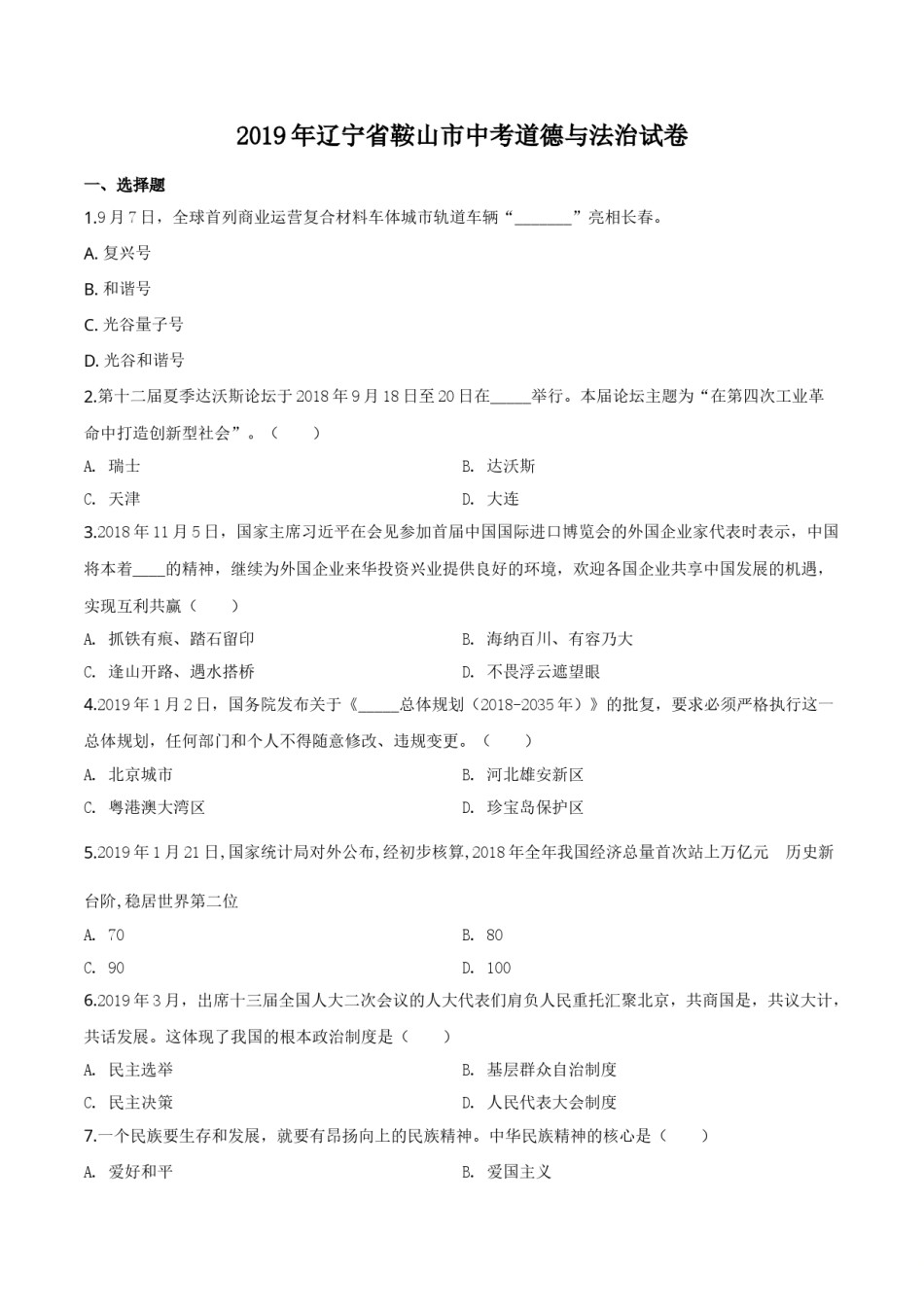 2019年辽宁省鞍山市中考政治试题（空白卷）.doc_第1页
